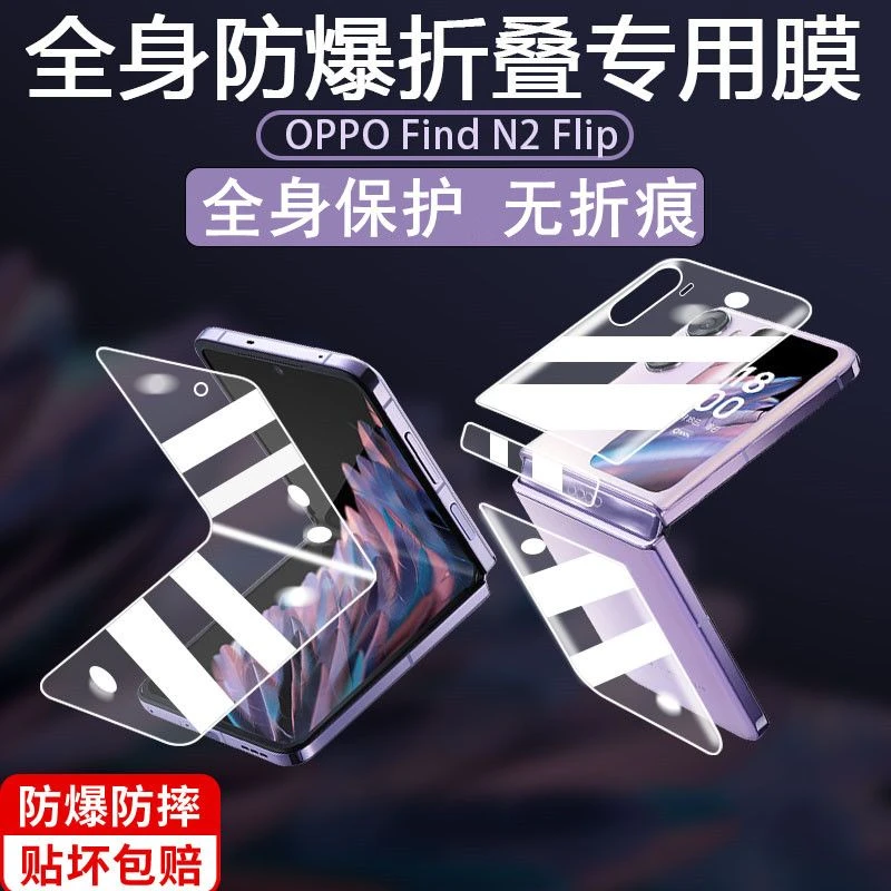 OPPOFindN2Flip钢化软膜flip折叠屏全包边防摔水凝内外后侧铰链