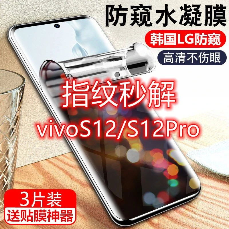 vivoS12防窥膜S12Pro指纹解锁全屏磨砂钢化防偷窥水凝手机膜防爆