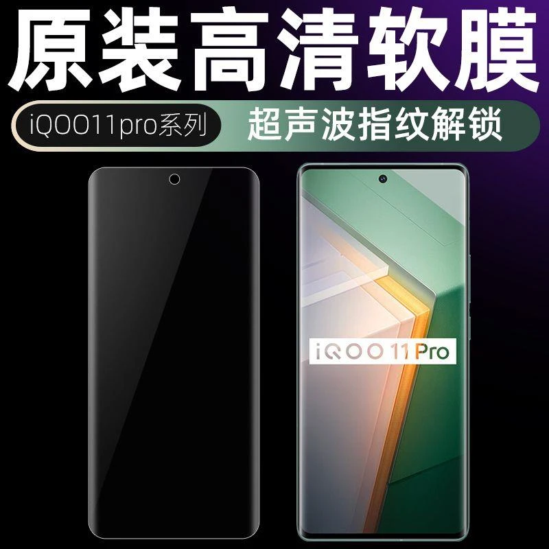 iQOO10pro原厂膜iQOO11pro原装高清软膜iQOO9pro出厂膜8pro全胶膜