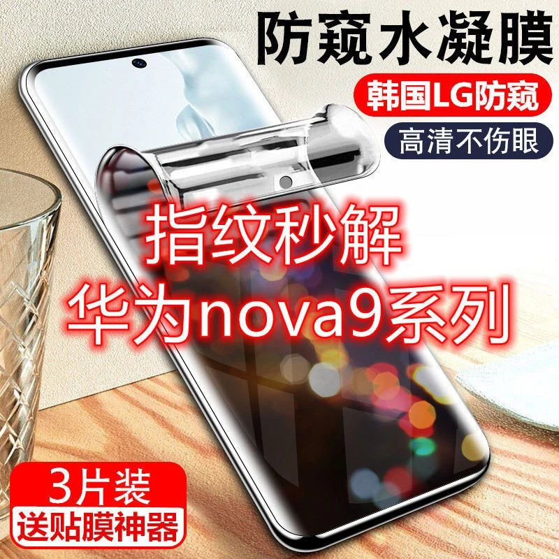 华为nova9防窥膜华为nova9Pro指纹解锁防偷窥水凝磨砂手机钢化膜