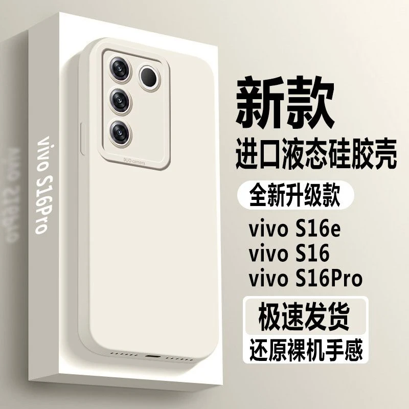 vivoS16Pro原装手机壳新S16超薄液态硅胶防摔s16e全包软壳保护套