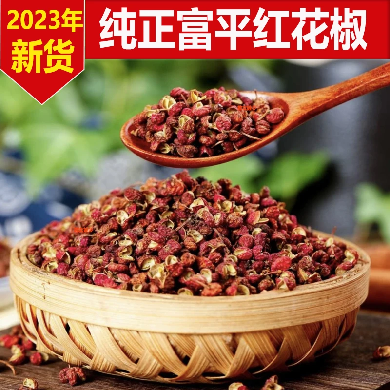 23年新货餐饮用花椒陕西富平大红袍花椒颗粒齐椒250克/500克散装