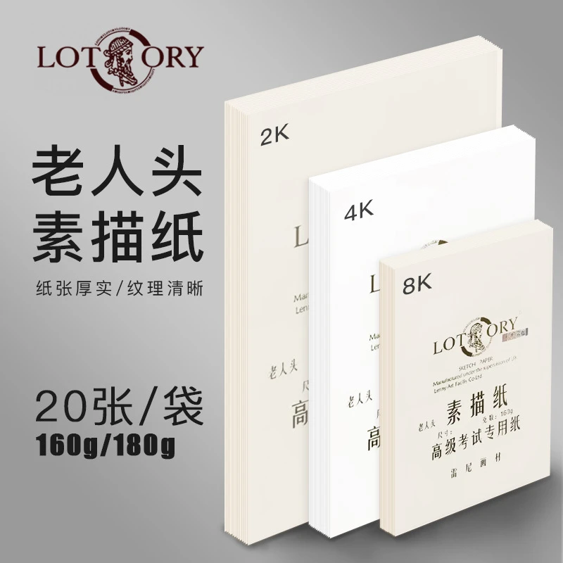 LOTORY/老人头8开素描纸白色绘画考试纸4开半开素描2K素描纸速写