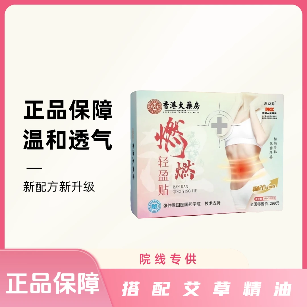 【院线专供版】香港大药房 燃燃轻盈贴 精油发热草本原材温和透气DD