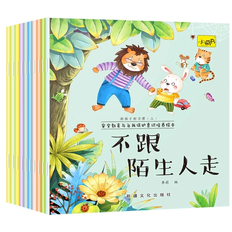 【儿童安全教育绘本】10册幼儿园孩子阅读自我保护意识培养早教书