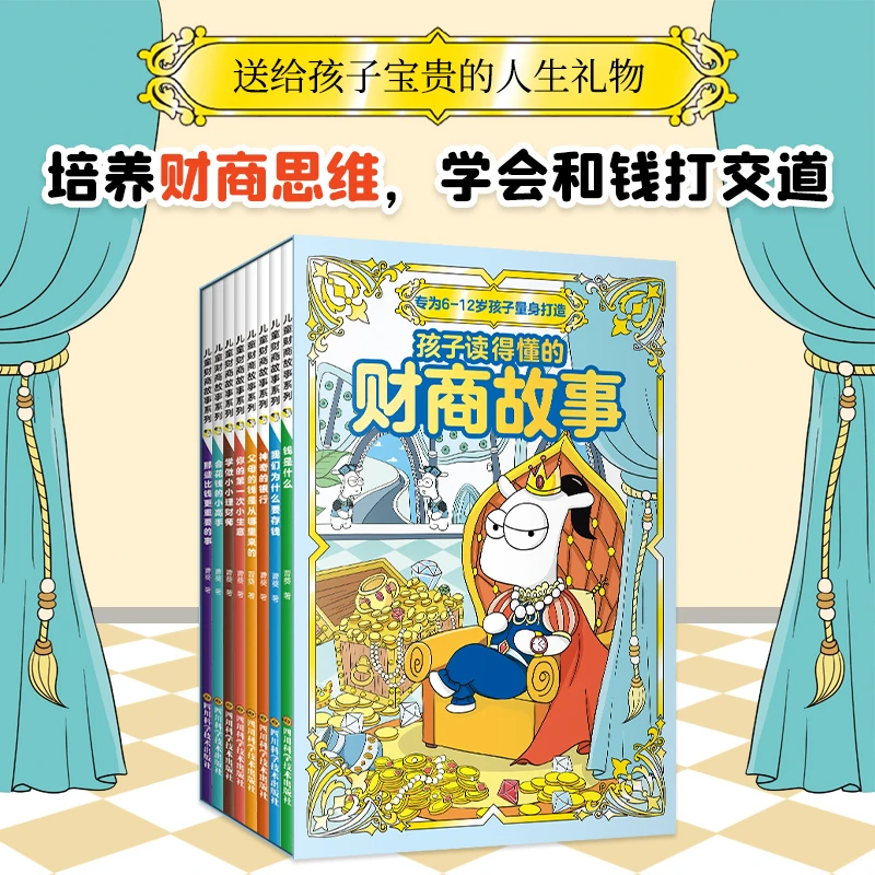 【6-12岁】儿童财商故事系列（全8册）孩子读得懂的财商故事 儿童财商