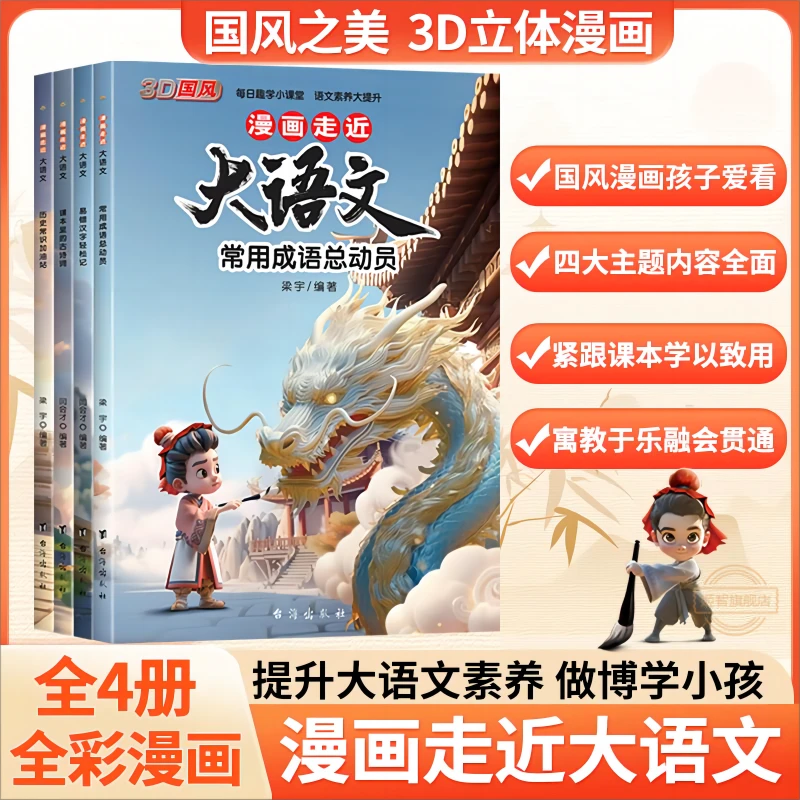 漫画走近大语文套装【5-12岁】小学语文书 成语汉字诗词历史常识