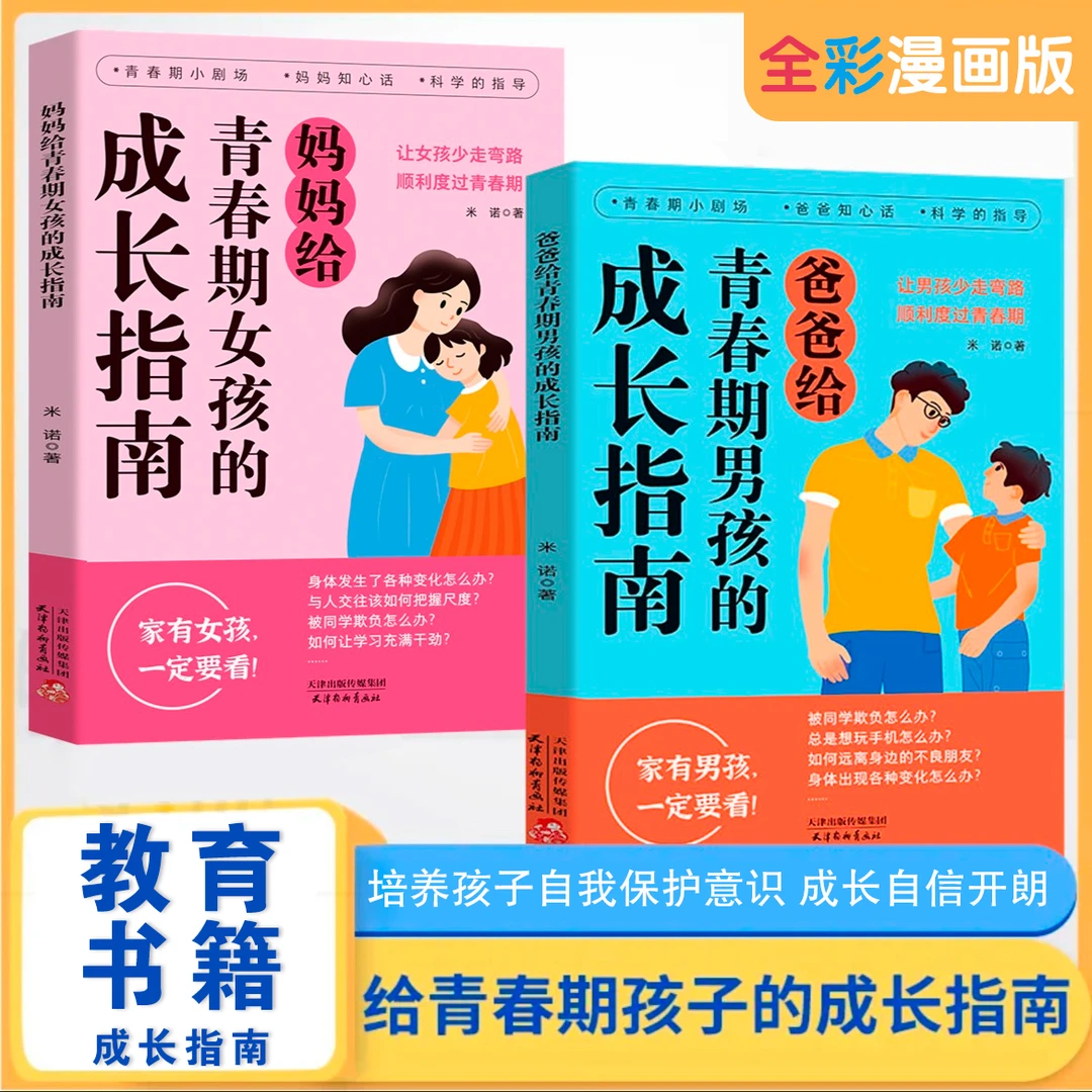 父母给青春期男孩女孩的成长指南 解答青春期疑惑助力成长不迷茫