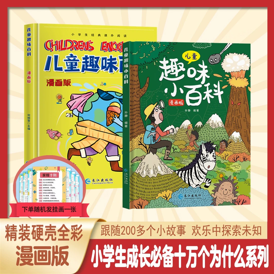 【儿童趣味百科】十万个为什么课外阅读绘本漫画书籍