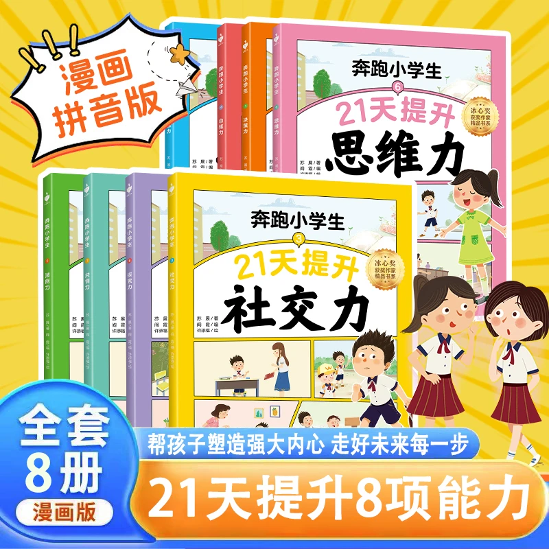 【奔跑小学生】8册 漫画21天提升孩子社交思维抗压决策探索能力