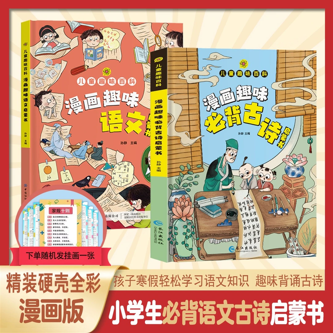 【漫画趣味必背古诗+语文】带孩子领略古诗魅力 增强学习兴趣