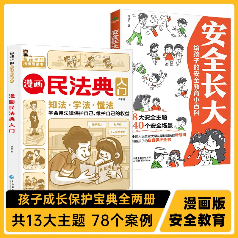 【4-12岁】漫画版民法典+安全长大 孩子的自我保护意识和法律启蒙