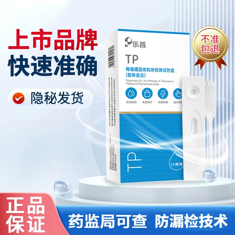 乐普梅毒检测试纸TP梅毒螺旋体抗体检测试剂盒（胶体金法）