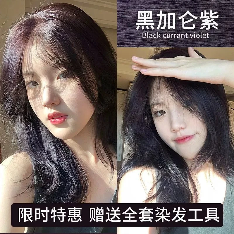 【买1送1】免漂黑加仑紫染发膏学生自己染显白秋冬流行色染发剂家用