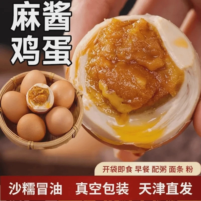 正宗麻酱鸡蛋天津蓟州特产芝麻酱腌制蛋沙软绵密真空包装开袋即食