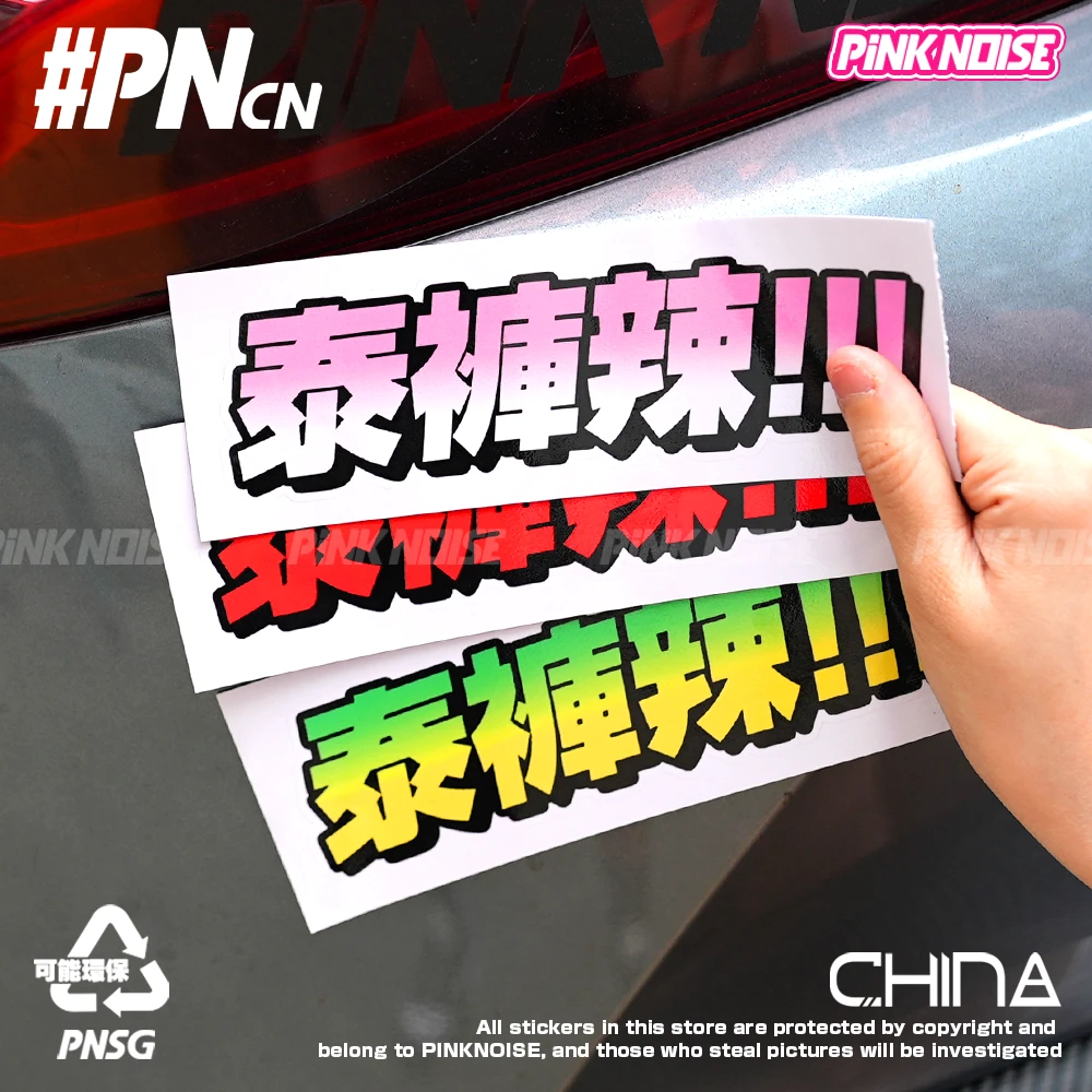 pinknoise泰裤辣车贴太酷啦汽车贴纸个性创意文字划痕装饰贴纸