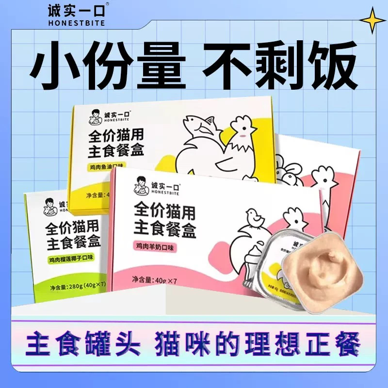 诚实一口主食罐小鸟胃猫罐头猫咪餐盒小份量幼猫湿粮40g