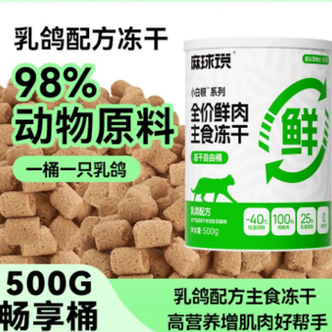 麻球说乳鸽冻干猫粮高蛋白成猫幼猫增肥鲜肉500g大容量冻干桶