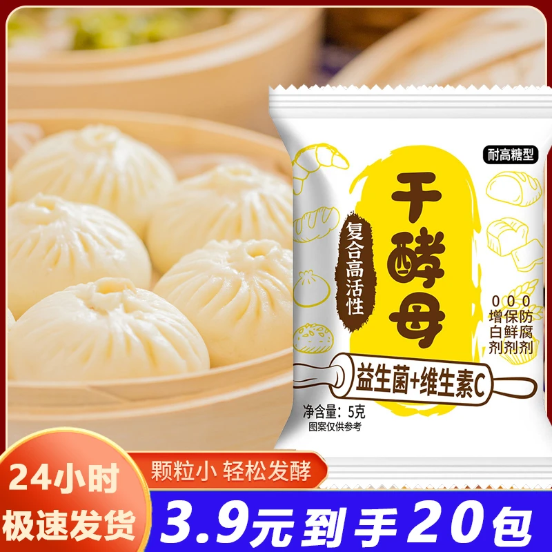 【3.9元到手20包】干酵母家用馒头发面烘焙高活性发酵耐高糖5克/袋