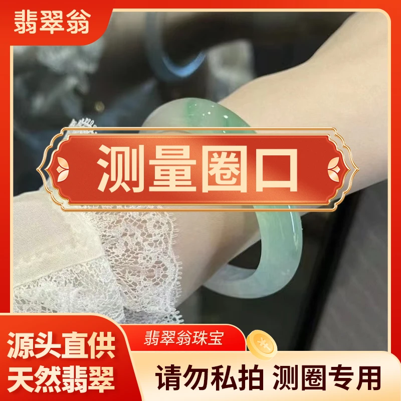 【翡翠翁】手镯圈口测量详解镯子