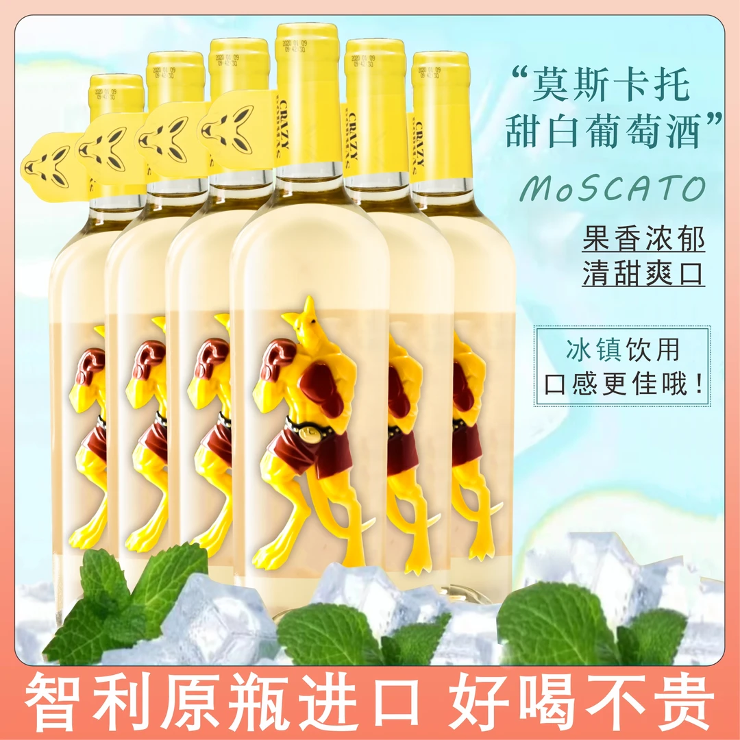 智利原瓶进口莫斯卡托甜白葡萄酒12.5度750ml6支女士甜型红酒整箱
