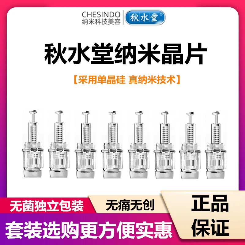 [拍1发20】秋水堂无痛纳米圆晶微晶片电动纳米仪器导入配件中高晶