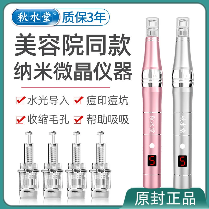秋水堂纳米微晶导入仪电动微针美容仪充插两用家用无痛中胚微晶笔