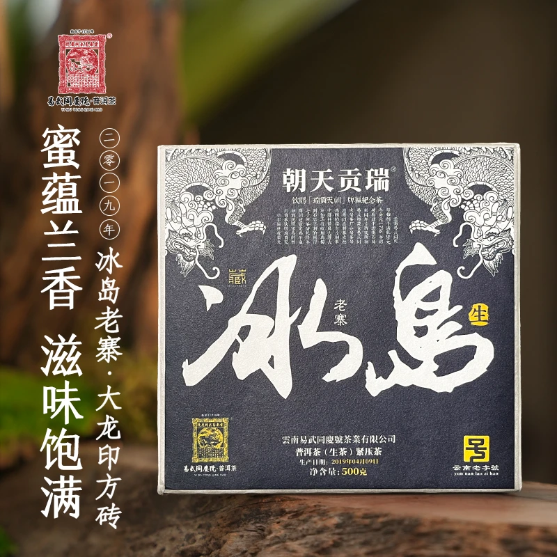 易武同庆号【默认微损】2019年冰岛·瑞贡天朝·大龙印藏生砖500g