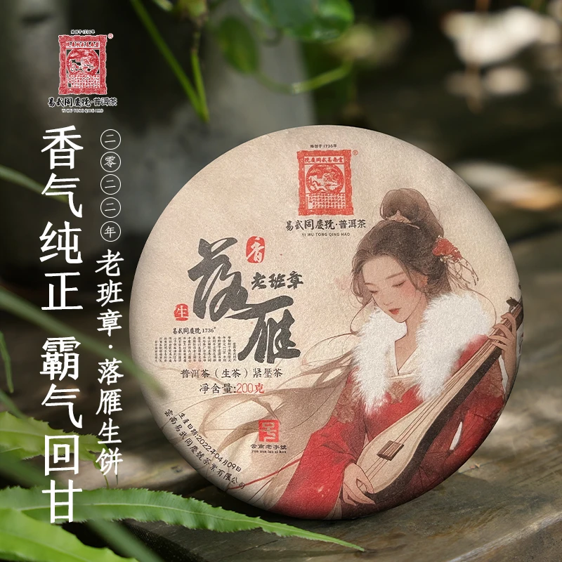 易武同庆号【默认微损】2022年普洱茶老班章·落雁生茶饼200g