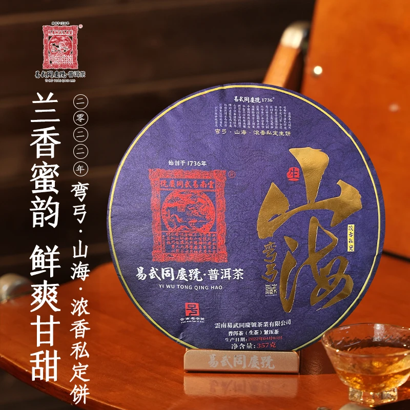 易武同庆号【默认微损】 2022年普洱茶弯弓·山海·浓香私定生饼357g