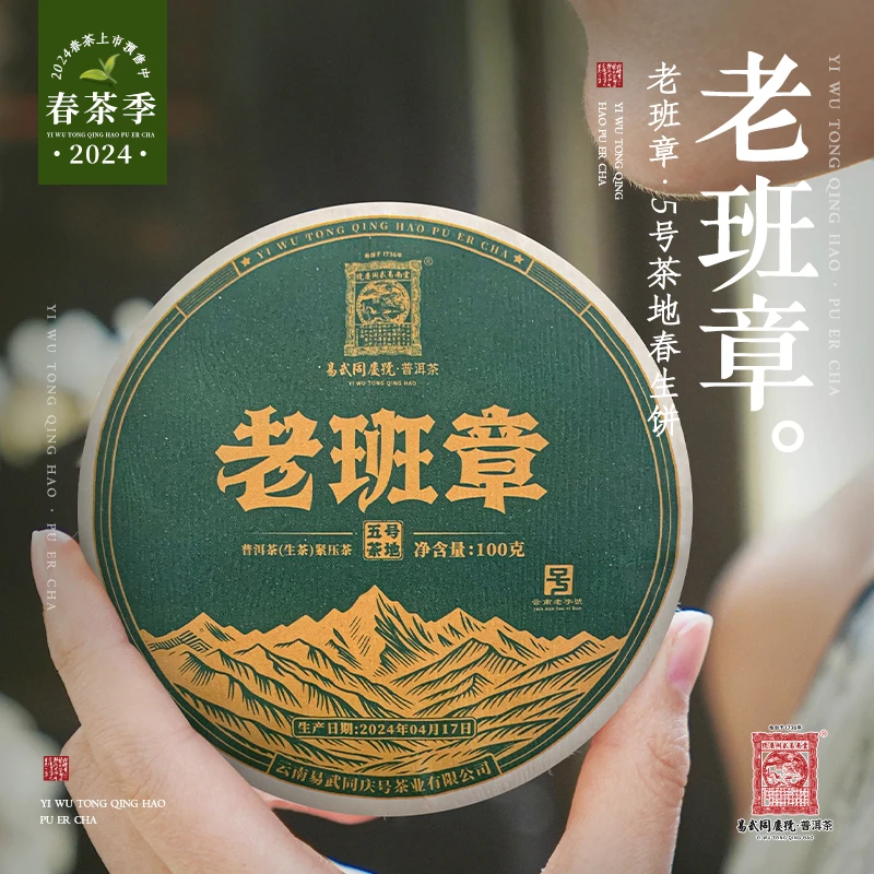 易武同庆号2024年普洱茶老班章·5号茶地春生饼100g