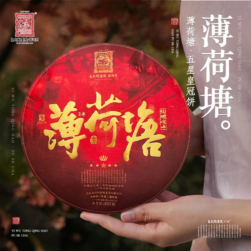 易武同庆号【已售罄】2023年薄荷塘·绚烂喧哗2#·五星皇冠饼【生】357g