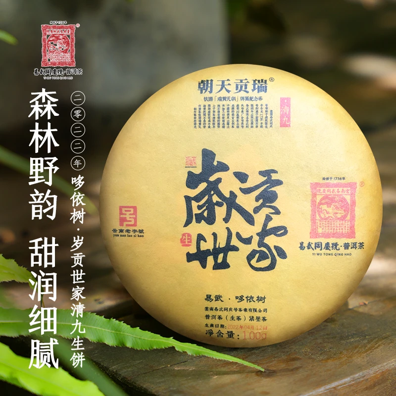 【默认微损】2022岁贡世家·清九X瑞贡天朝高定100g【哆依树】