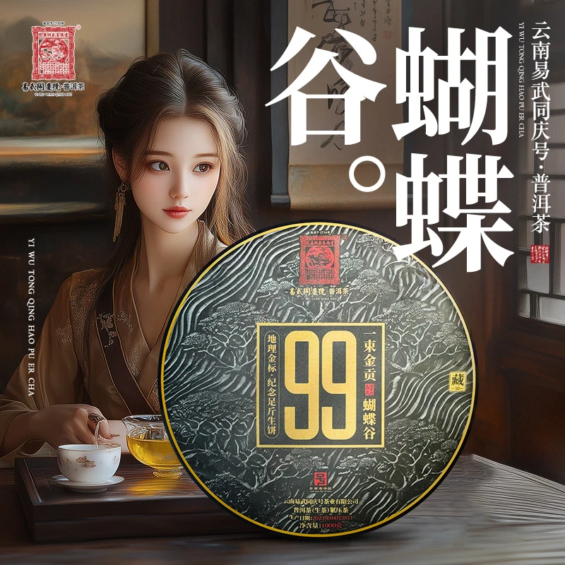 易武同庆号【已售罄】2023年蝴蝶谷·一束金贡地理金标纪念足斤1000g