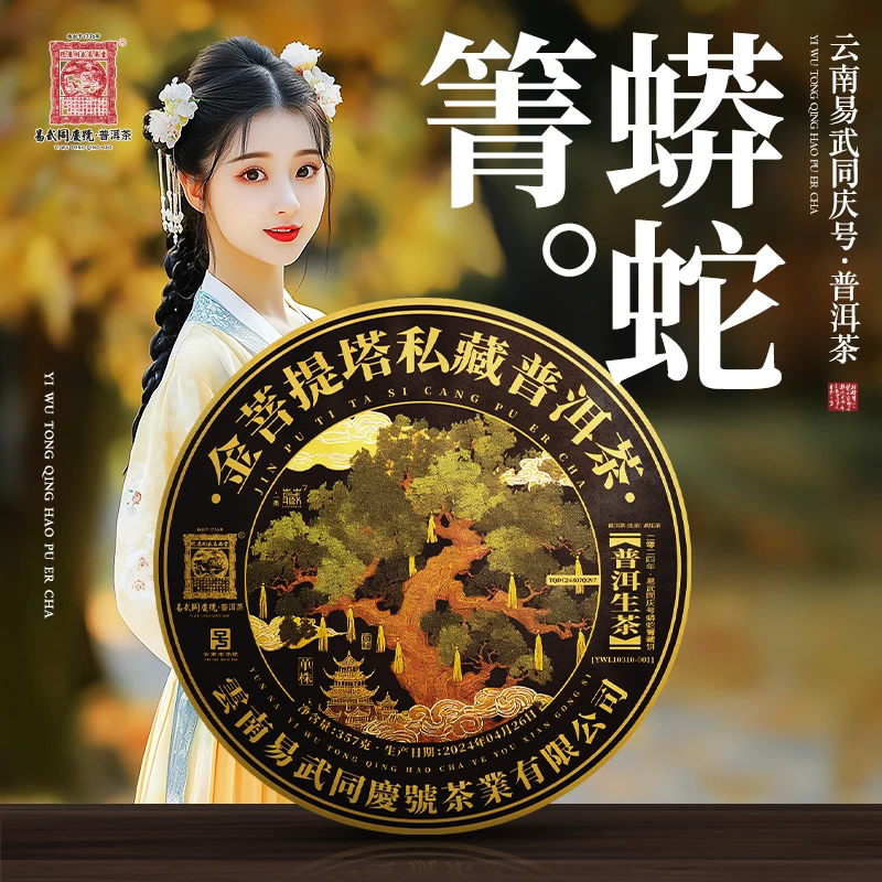 易武同庆号2024年普洱茶蟒蛇箐·金·菩提塔·单株藏生饼357g【一类】