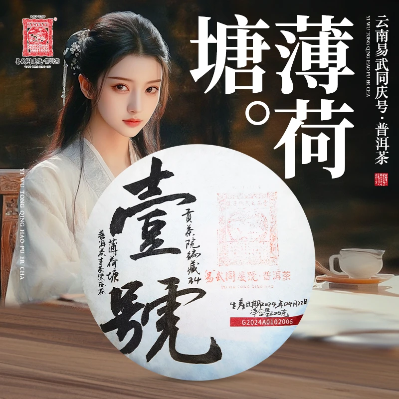 易武同庆号【已售罄】2024年普洱茶薄荷塘壹号·贡茶院编藏【生】200g