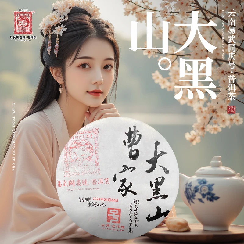 易武同庆号2024年曹家大黑山·800小高杆头春·龙马御贡生普饼100g