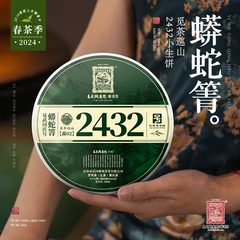 易武同庆号【已售罄】2024年普洱生茶蟒蛇箐·觅茶巡山2432生饼100g