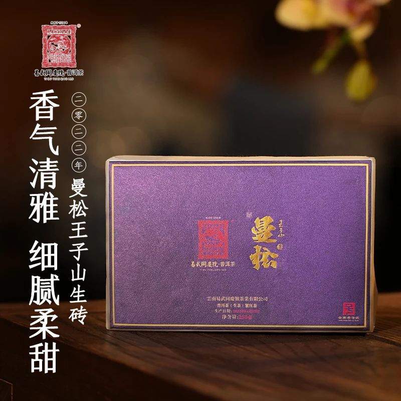 易武同庆号【已售罄】2022年普洱茶曼松王子山紫生砖生茶250g