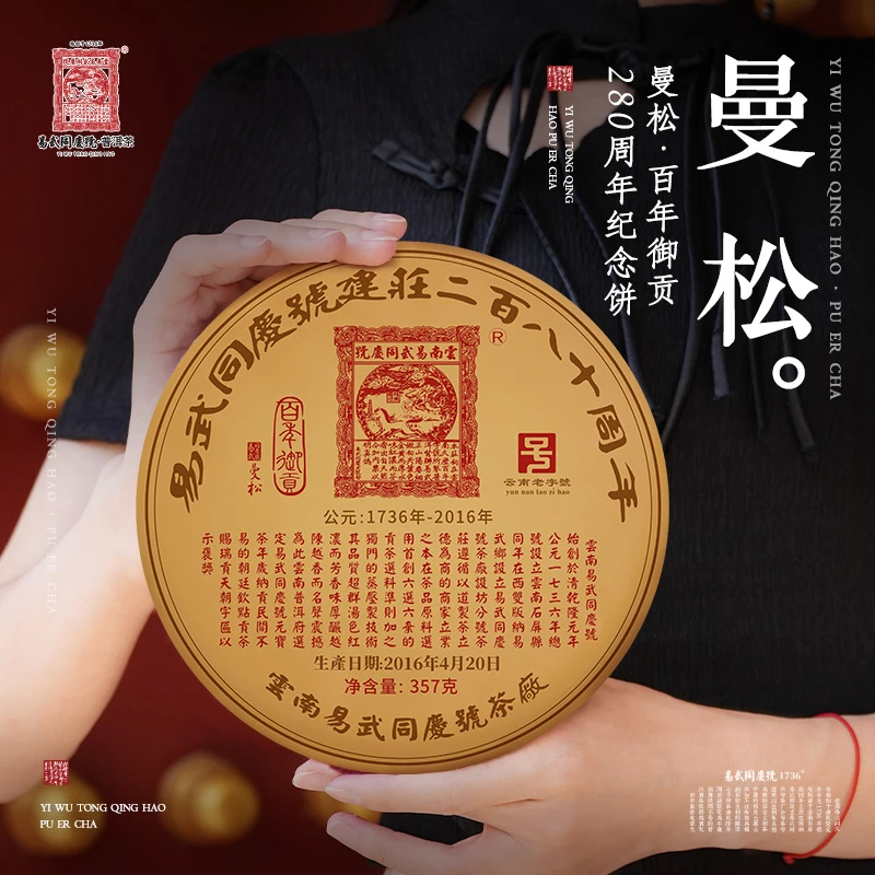 易武同庆号【已售罄】2016年曼松·百年御贡·280周年纪念生茶饼357g