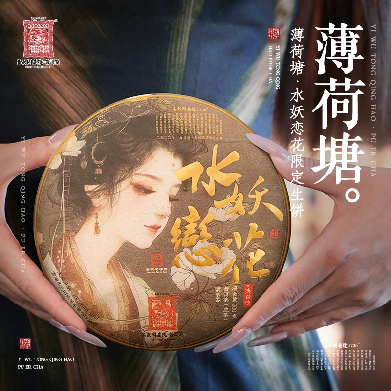 易武同庆号2022年普洱茶易武薄荷塘·水妖恋花生普限定茶饼200g