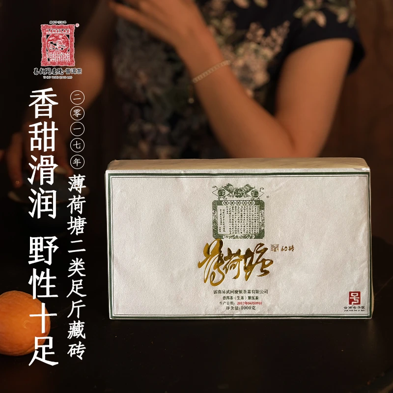 易武同庆号2017年普洱茶易武薄荷塘二类足斤藏生砖1000g