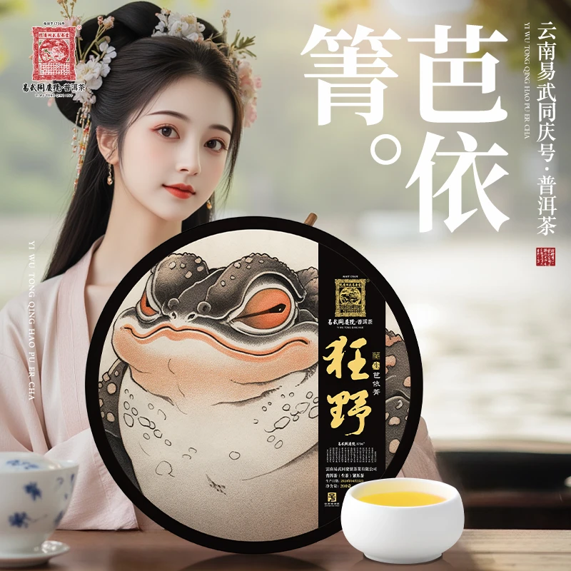 易武同庆号2024年普洱茶芭依箐·狂野大金蟾藏生普茶饼200g