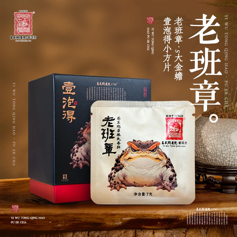 易武同庆号2023年普洱茶老班章·S大金蟾·壹泡得方片7g*10【礼盒装】