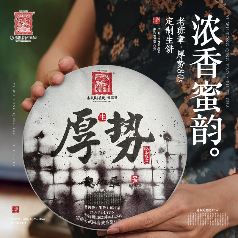 易武同庆号【默认微损】2023年普洱茶老班章·厚势 80s定制生饼357g