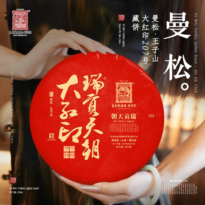 易武同庆号2023年普洱茶曼松王子山·大红印207号·藏生茶饼357g