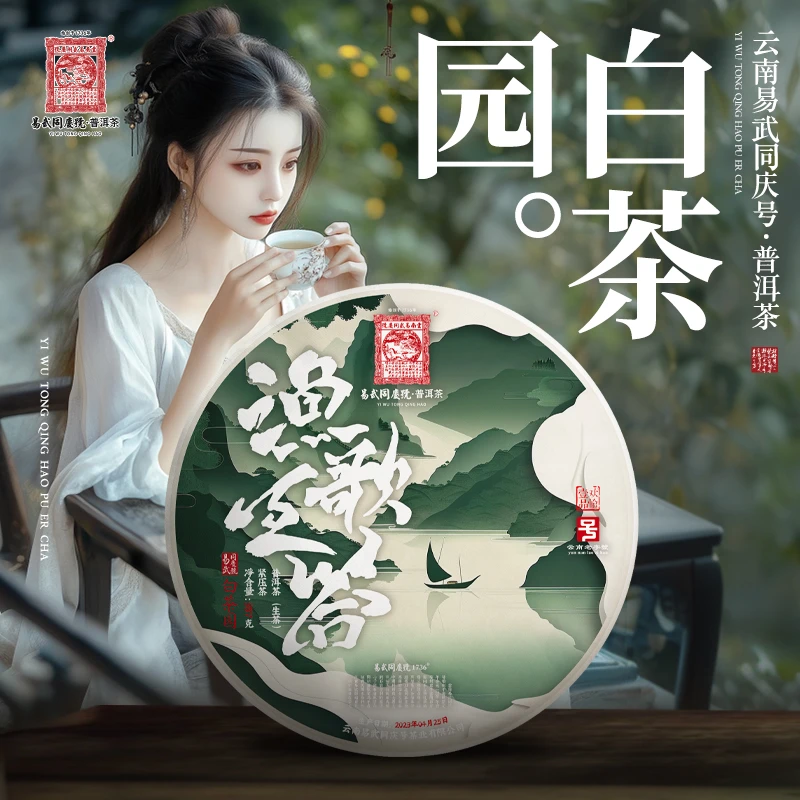 易武同庆号【已售罄】2023渔歌互答·龙马·欢愉壹品生饼357g【白茶园】