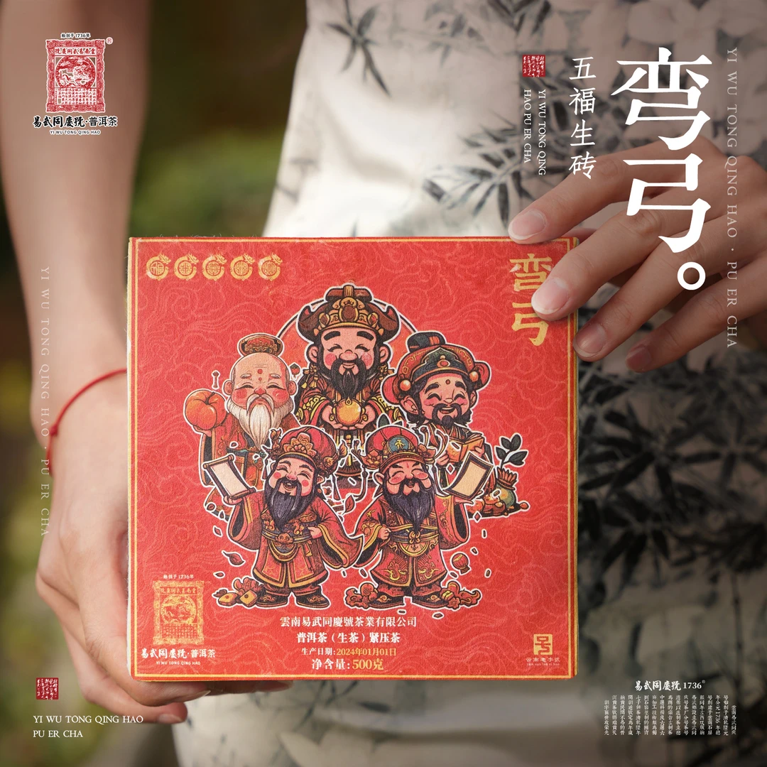 易武同庆号【已售罄】2024年普洱茶弯弓·五福砖【生】500g