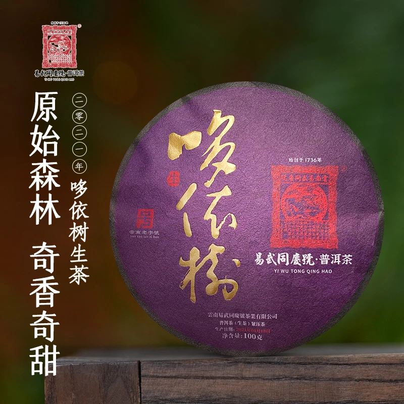 易武同庆号【已售罄】2021年普洱茶龙马图票哆依树·小紫生饼100g