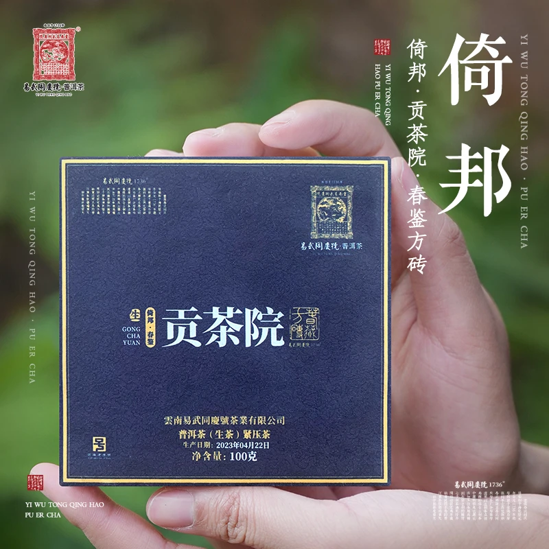 易武同庆号2023年古树料普洱茶倚邦·贡茶院春鉴生普小方茶砖100g